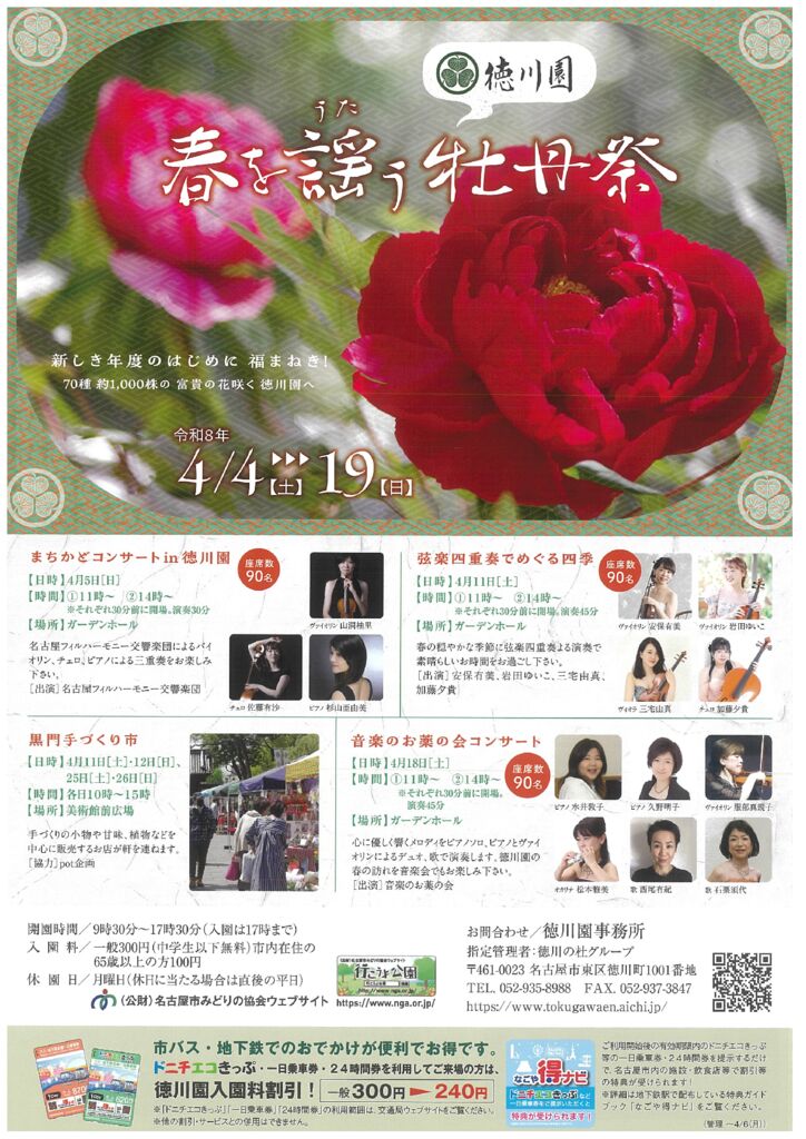 4/4～4/19　徳川園　春を謡う牡丹祭①